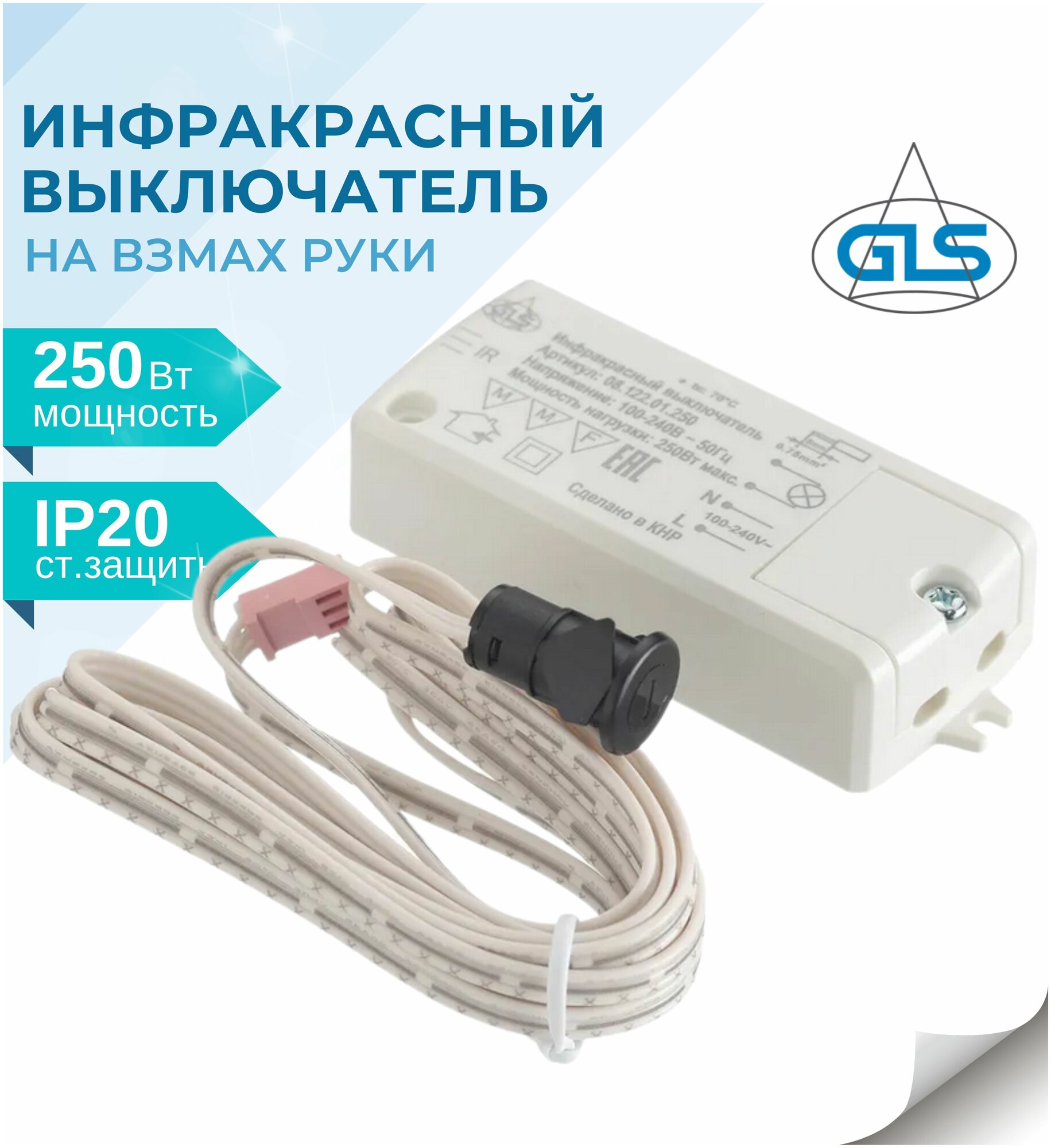 Инфракрасный выключатель на взмах руки с датчиком 14 мм(220V/250W), РМ 218С, GLS