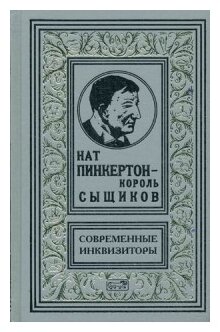 Нат Пинкертон - король сыщиков. Современные инквизиторы - фото №1