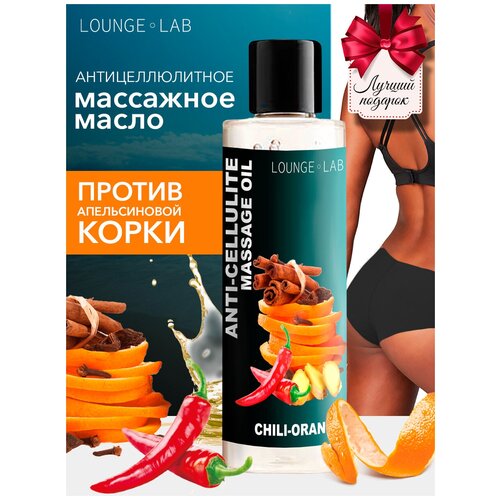 LOUNGE LAB Масло для тела антицеллюлитное Апельсин, Корица и Перец, 250 г , массажное масло жиросжигающее, уход за кожей от растяжек и целлюлита