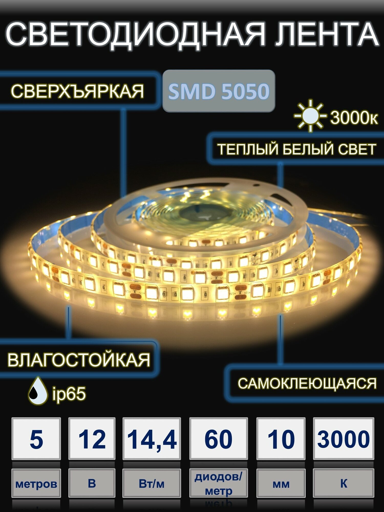 Светодиодная лента влагостойкая повышенной яркости smd 5050 ip 65 теплый белый 3000К 5 м для улицы, ванной, кухни, мебели - фотография № 1