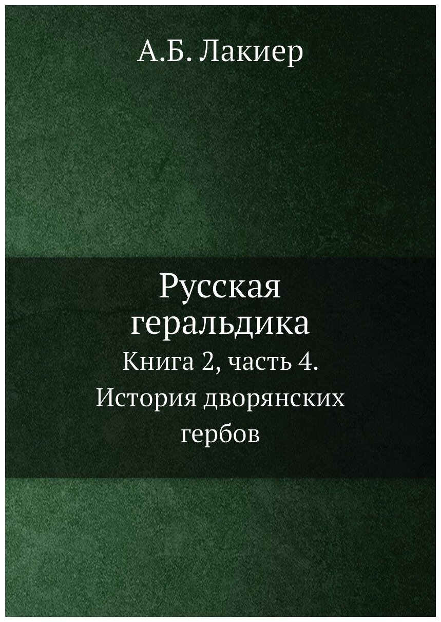 Русская геральдика. Книга 2, часть 4. История дворянских гербов