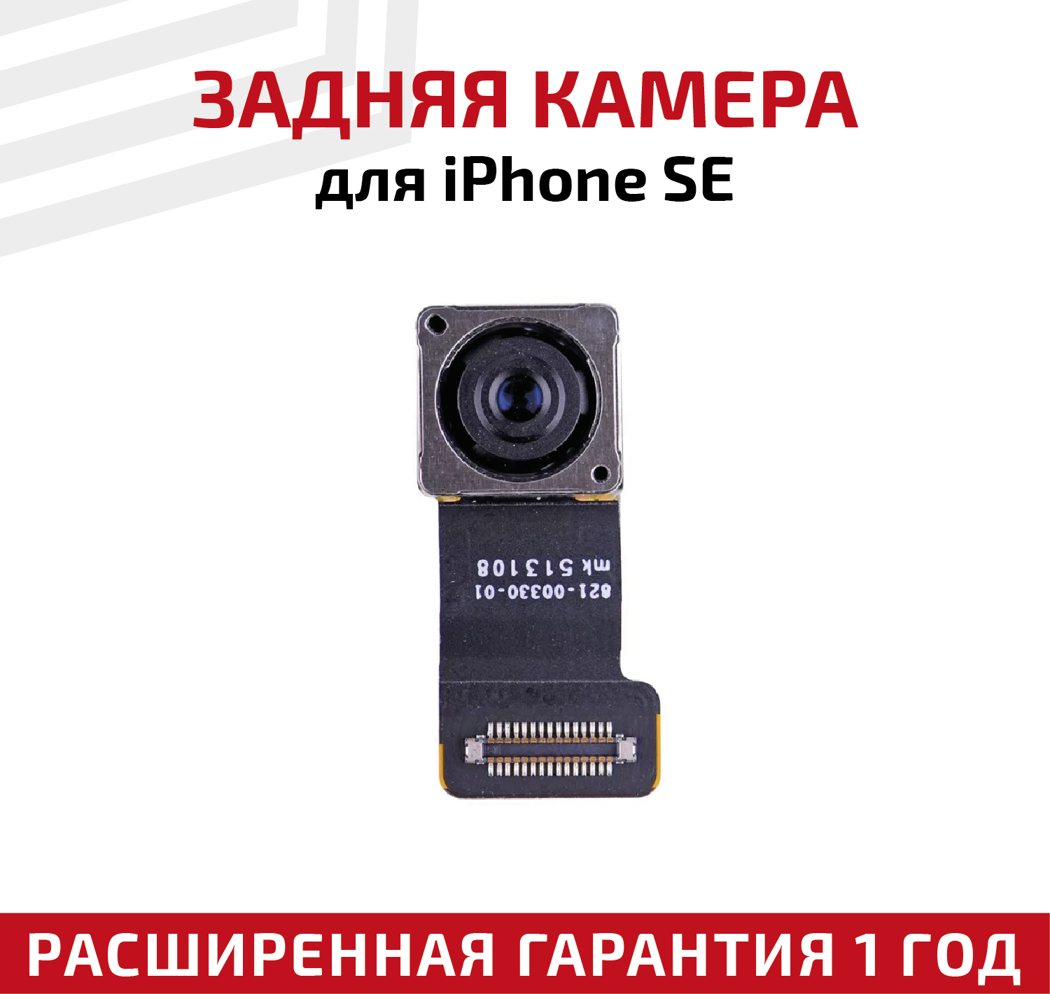 Основная камера (задняя) для мобильного телефона (смартфона) Apple iPhone 5SE