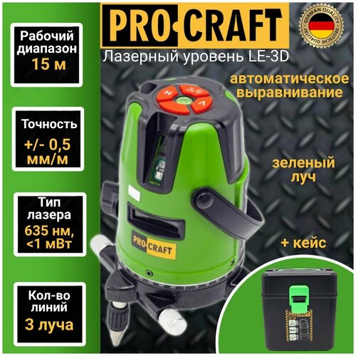 Лазерный уровень, нивелир Procraft LE-3D, 3 линии луча, +/-0,5мм/м, дальность 15м