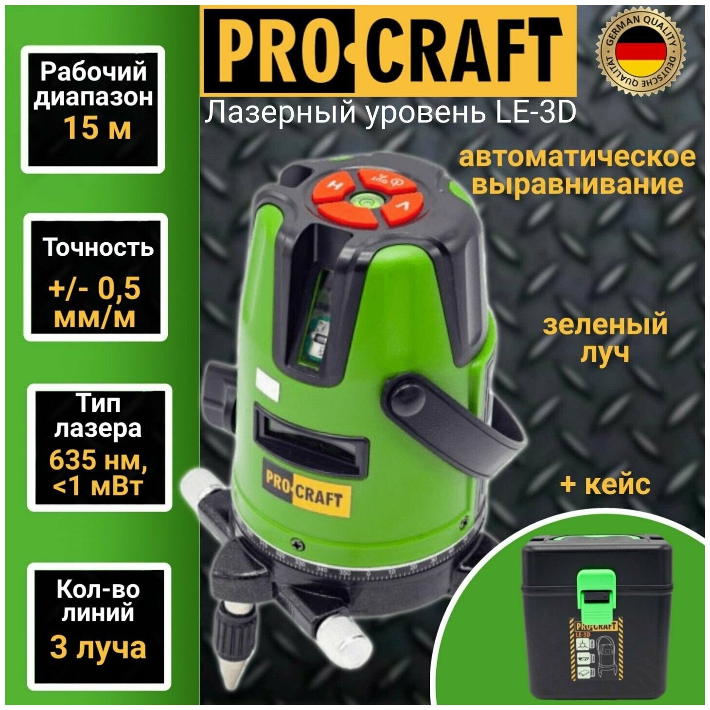 Лазерный уровень нивелир Procraft LE-3D 3 линии луча +/-05мм/м дальность 15м