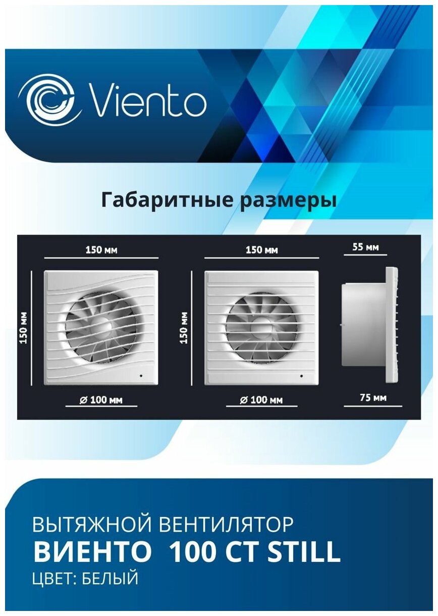 Вентилятор вытяжной Viento, 130 м³/ч, виенто 100СТ STILL