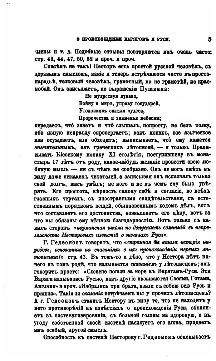 Книга Г, Гедеонов и Его Система о происхождении Варягов и Руси - фото №4