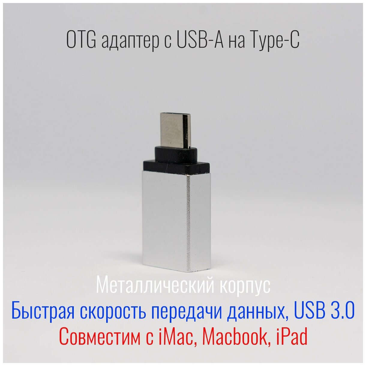 Переходник Type C на USB, металлический корпус, usb 3.0, серебристый