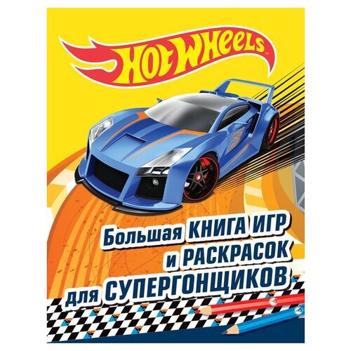 фото Большая книга игр и раскрасок Эксмо