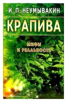 Крапива Мифы и реальность