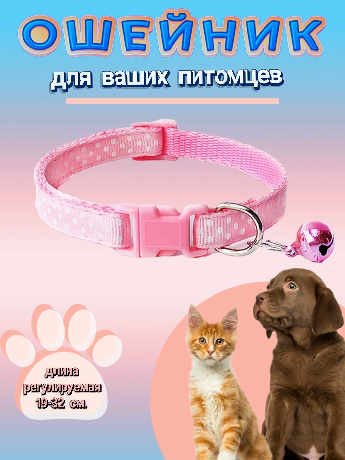 Ошейник для кошки и собаки с колокольчиком, светло-розовый