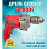 Фото #5 Безударная дрель Edon ED-8006, 900 Вт