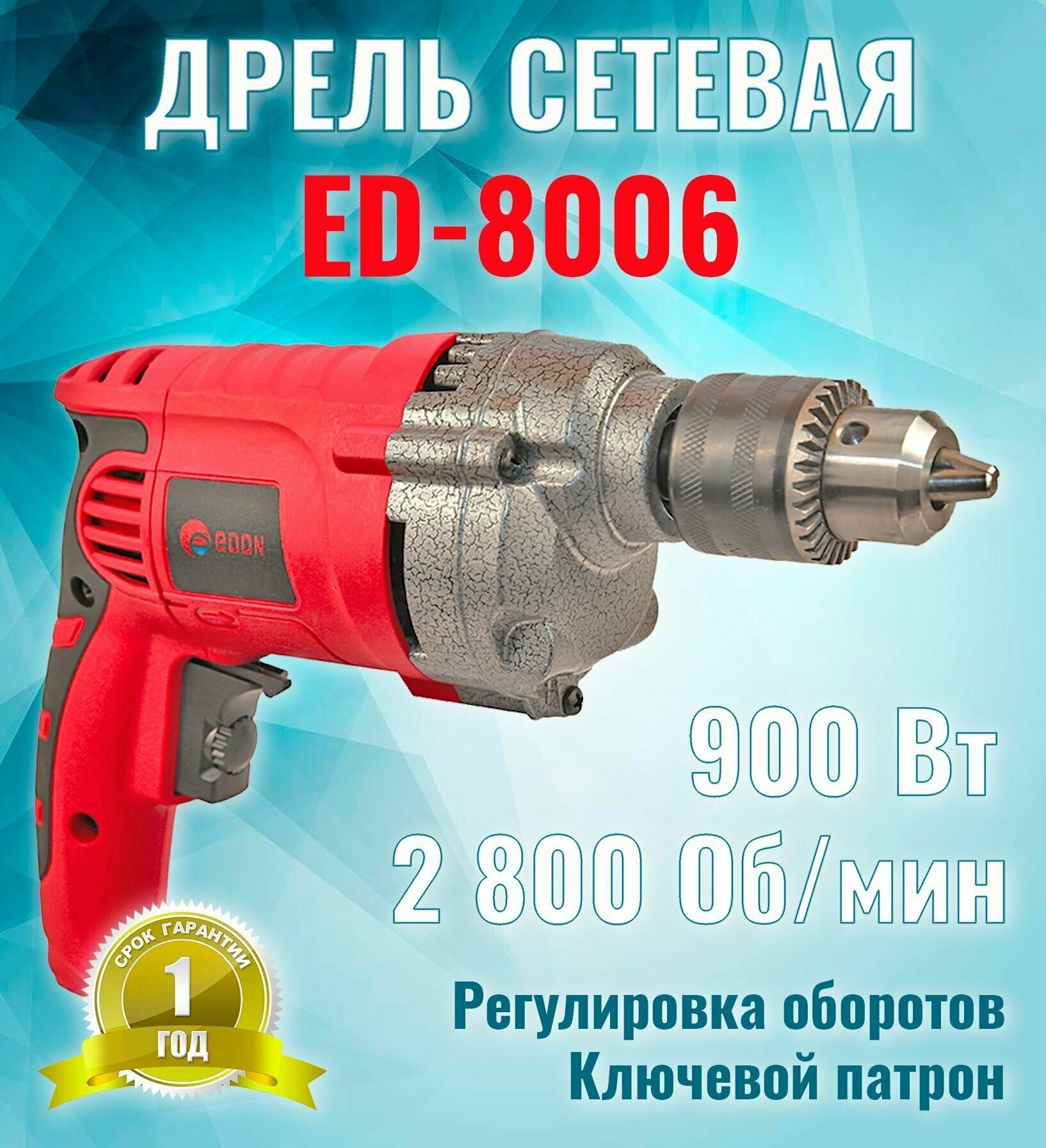 Дрель электрическая Edon ED - 8006