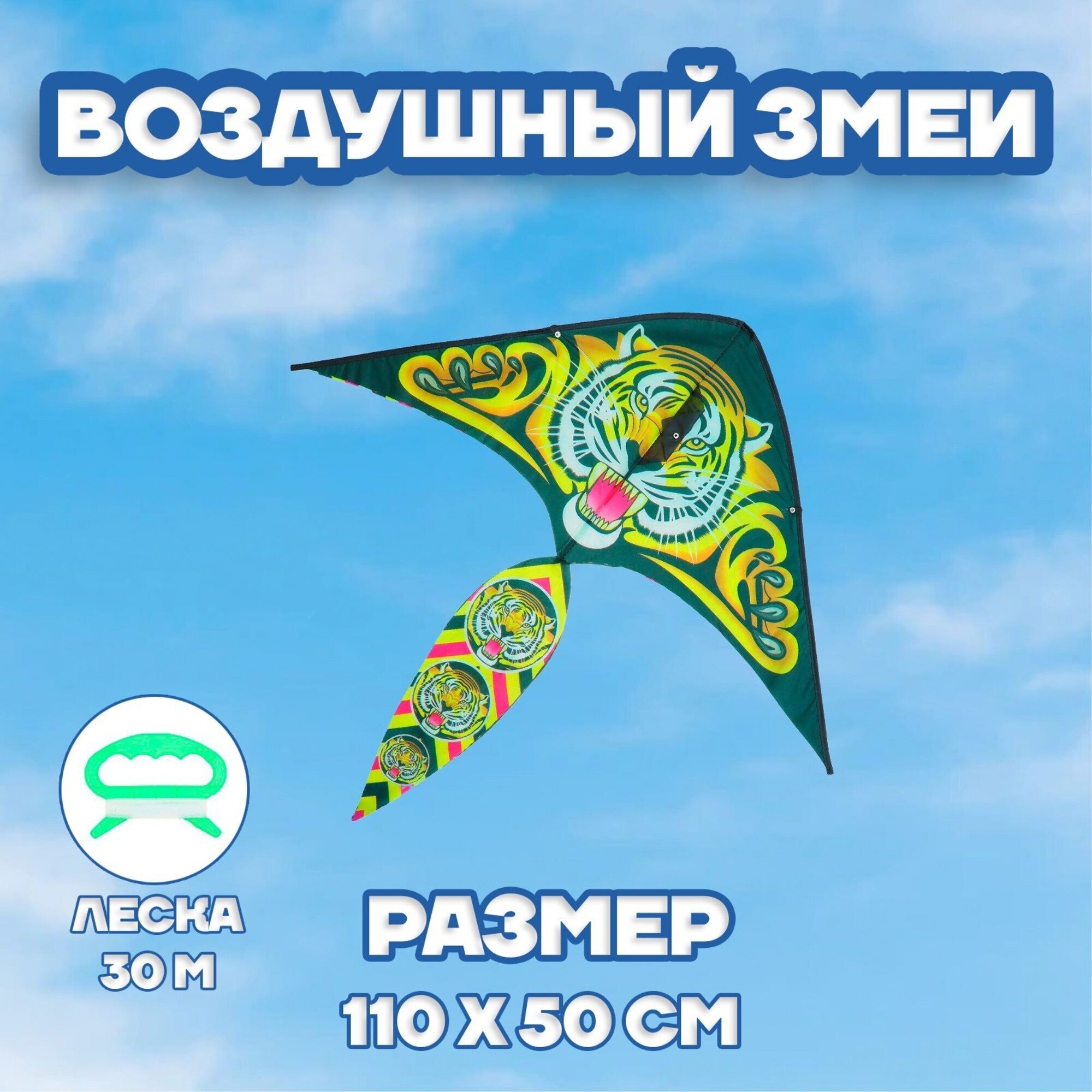 Воздушный змей «Тигр», с леской, для детей