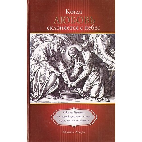 Когда любовь склоняется с небес. Образы Христа, Который приходит к нам туда, где мы находимся