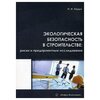 Керро Н.И. Экологическая безопасность в строительстве: риски предпроектные исследования - изображение