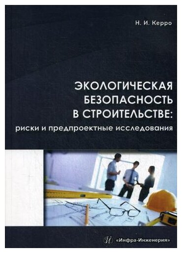 Экологическая безопасность в строительстве - фото №1