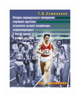 Методика индивидуального планирования спортивной подготовки легкоатлеток высокой квалификации - фото №1