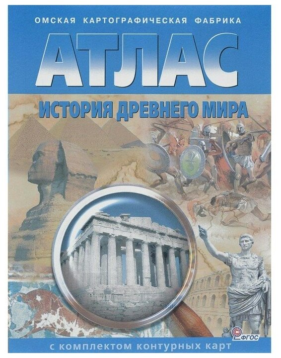 Атлас Sima-land История Древнего мира, с контурными картами, Стоялова Н. Д. (3477107)