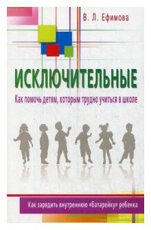 Исключительные. Как помочь детям, которым трудно учиться в школе