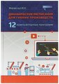 Мауэргауз Ю. Е. "Динамические расписания для гибких производств. 12 компьютерных программ"