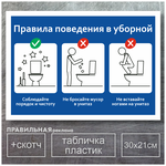 Табличка в туалет / Правила пользования туалетом - А4, 30х21 см, 1 шт (со скотчем, ламинированное изображение) Правильная Реклама - изображение