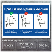 Табличка в туалет / Правила пользования туалетом - А4, 30х21 см, 1 шт (со скотчем, ламинированное изображение) Правильная Реклама