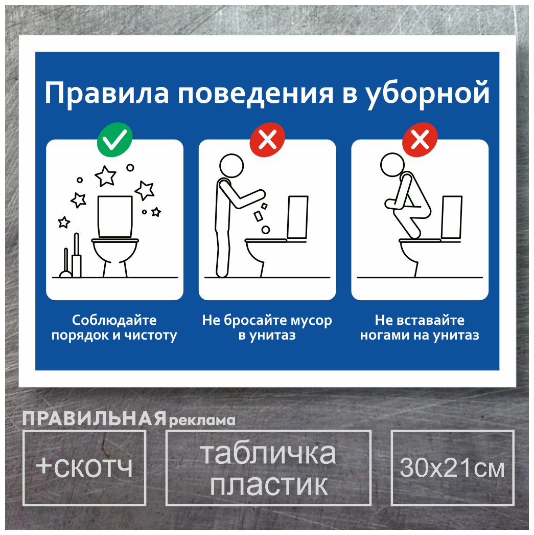 Табличка в туалет / Правила пользования туалетом - А4 30х21 см 1 шт (со скотчем ламинированное изображение) Правильная Реклама