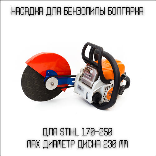 Насадка для бензопил Болгарка 230 мм на STIHL 170-250 насадка на бензопилу stihl штиль ms 180 250 болгарка d 180 деталь пром