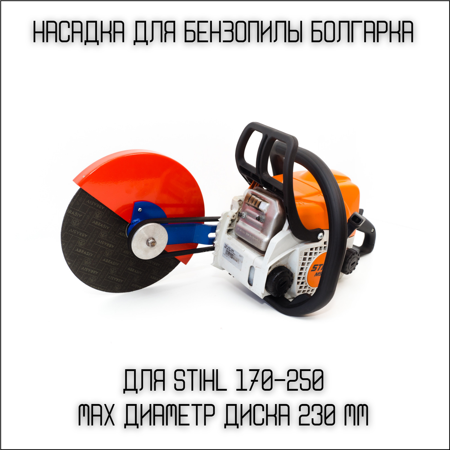 Насадка на бензопилу Болгарка Бензорез D230 мм на штиль STIHL резак приставка /Подарок мужу