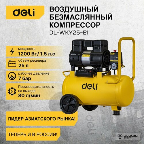 дрель deli dl dz16 e1 Компрессор воздушный безмасляный Deli DL-WKY25-E1 (1,2кВт, 25литров, 80л/мин, 7атм, 2800об/мин)