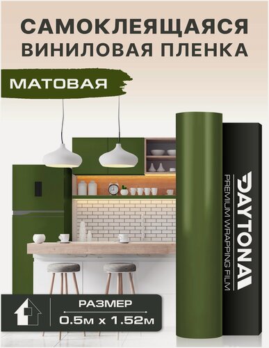 Изображение товара Самоклеящаяся пленка для мебели Матовая (0.5м х 1.52м) Виниловая хаки