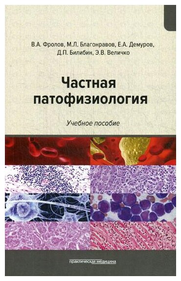 Частная патофизиология. Учебное пособие - фото №1