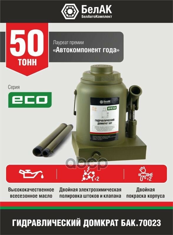 Бак.70023_домкрат! Бутылочный Eco 50 Тонн БелАК арт. БАК.70023