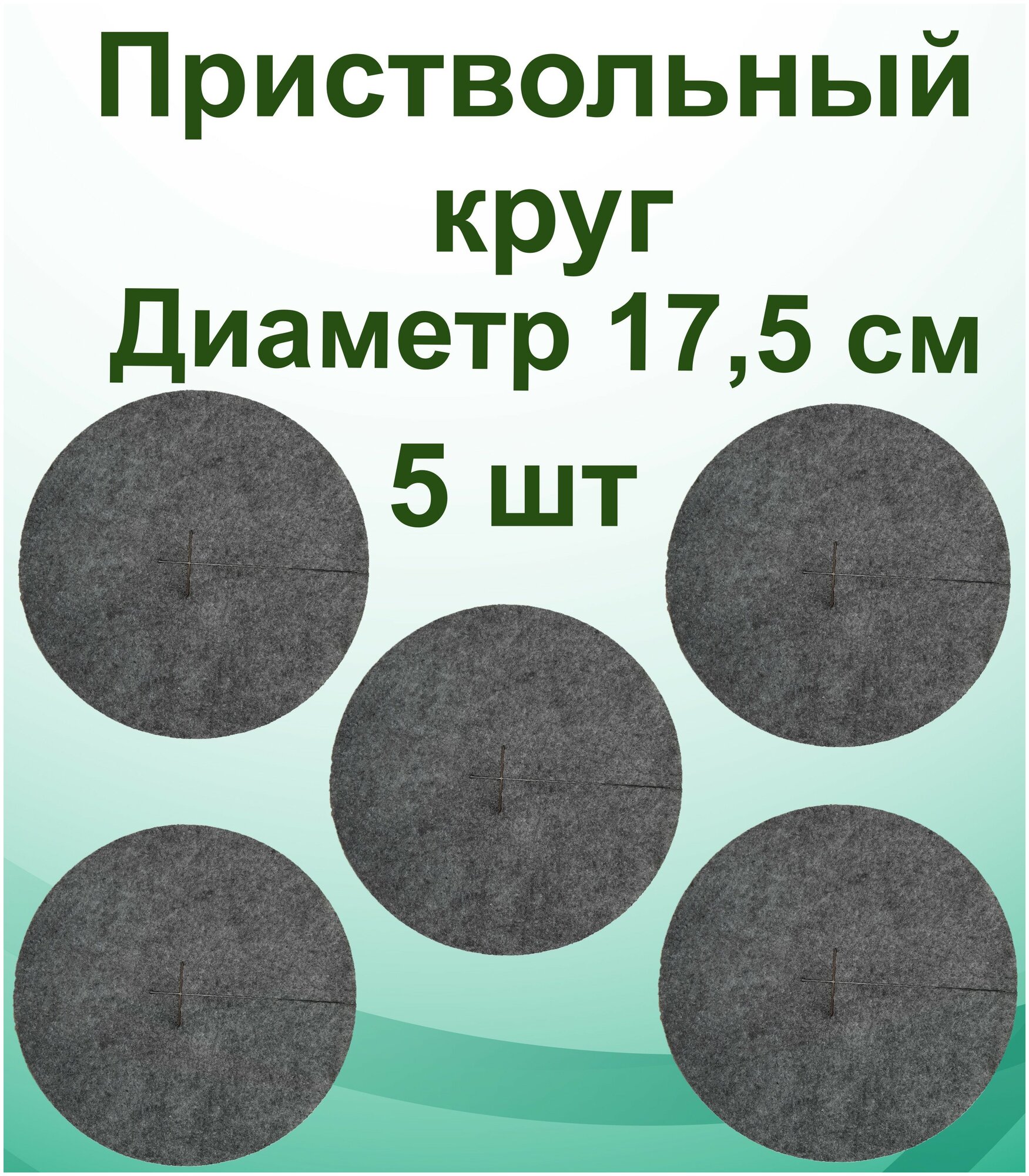 Приствольный круг MarEl 17,5 см 5шт - фотография № 1