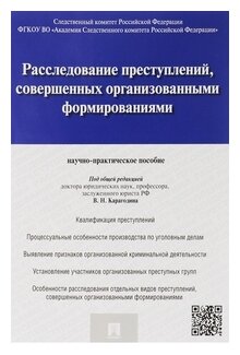 Под ред. Карагодина В. Н. "Расследование преступлений, совершенных организованными формированиями. Научно-практическое пособие"