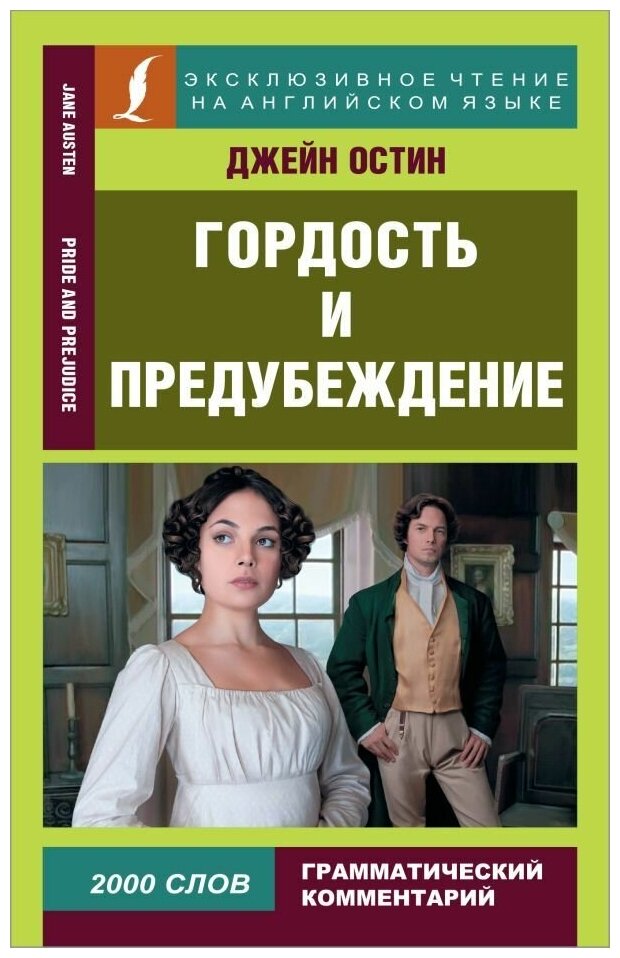 Гордость и предубеждение = Pride and Prejudice. Остин Д. сер. Эксклюзивное чтение на английском языке