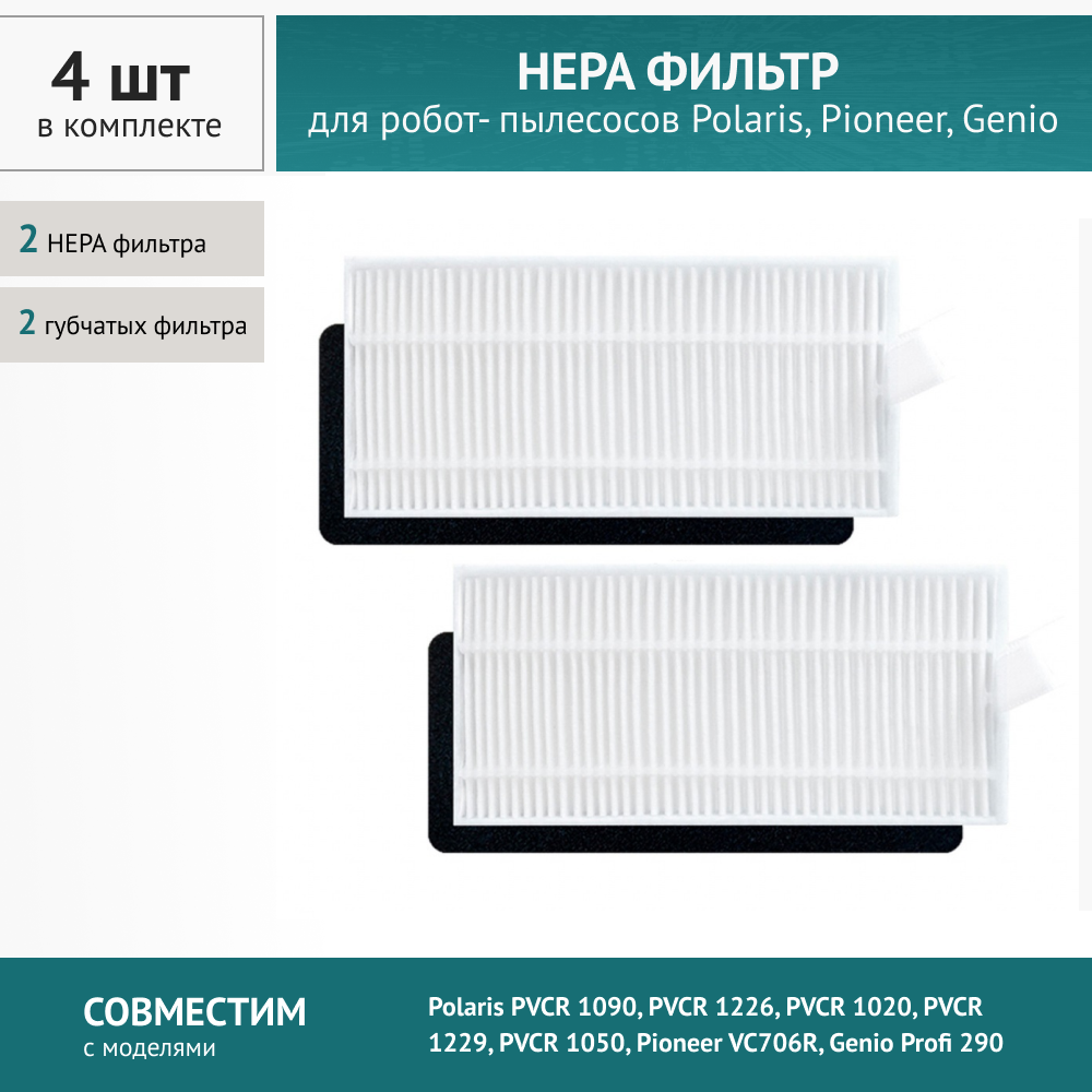 HEPA фильтр 2+2 губчатых фильтра для Polaris PVCR 1090 PVCR 1226 PVCR 1020 PVCR 1229 PVCR 1050 Pioneer VC706R Genio Profi 290