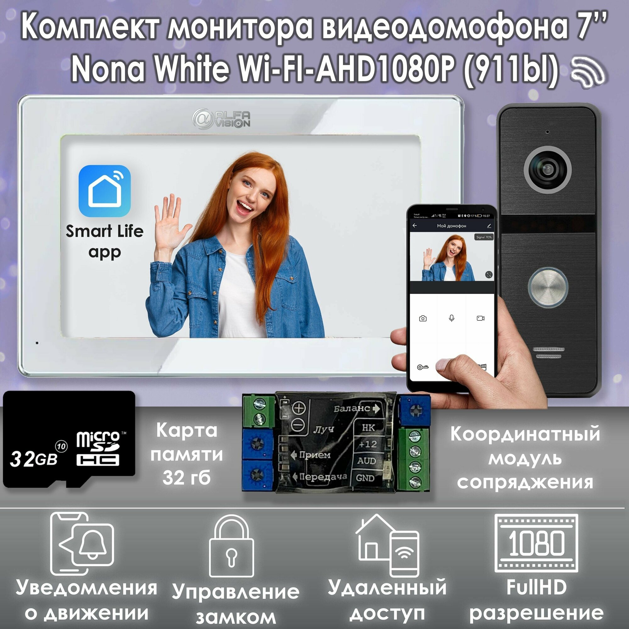 Комплект видеодомофона Nona White Wi-Fi KIT AHD1080P+вызывная панель(911bl). Экран 7"+модуль сопряжения "МСК-слим" для работы с подъездными домофонами Vizit, Cyfral, Eltis и карта памяти 32гб