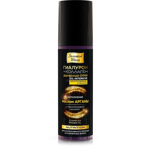 Двухфазный спрей для волос Золотой Шелк Nutrition Oil-lntensive Гиалурон + коллаген восстановление и питание