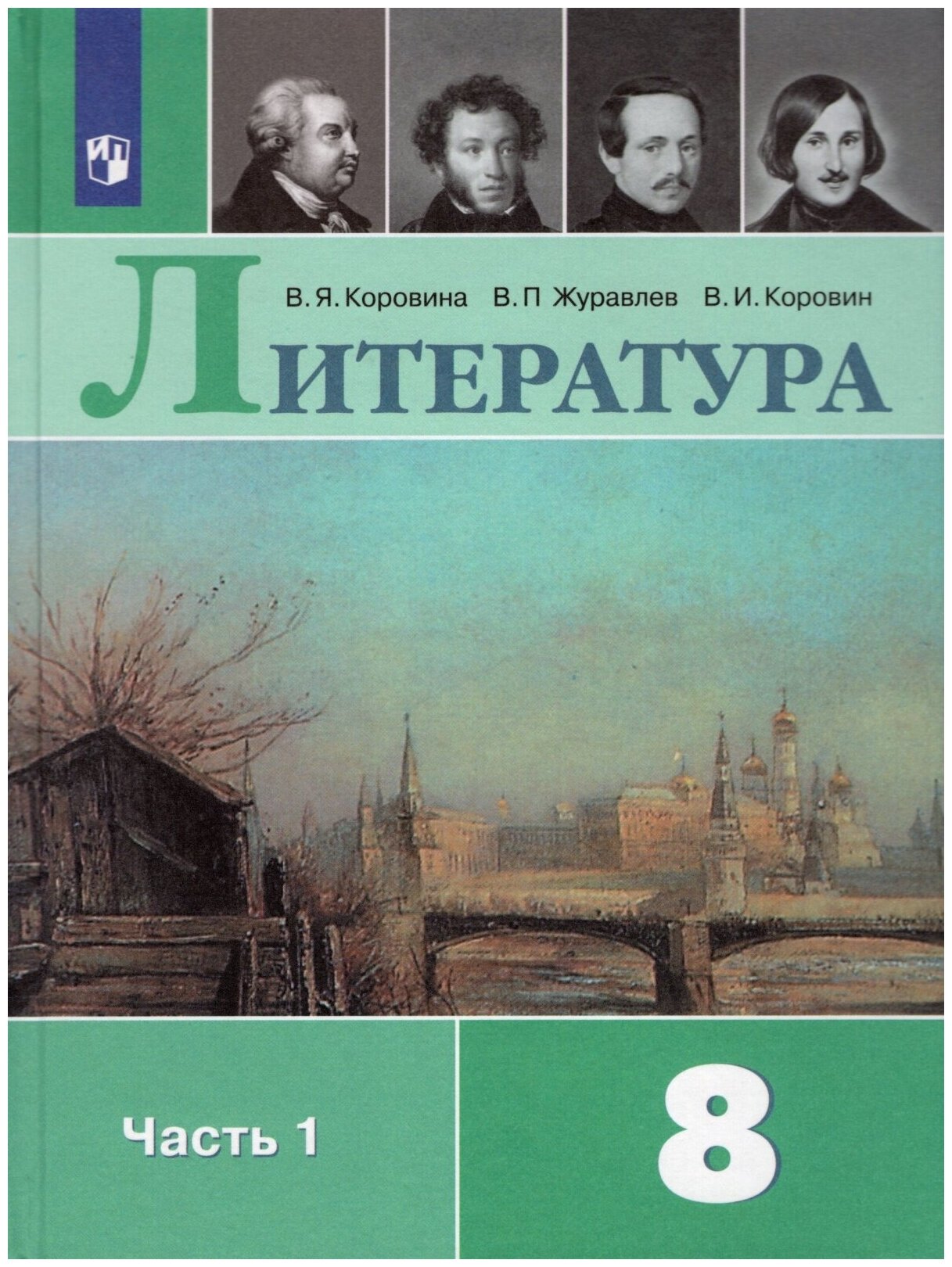 Учебник Просвещение 8 класс, ФГОС, Коровина В. Я, Журавлев В. П, Коровин В. И. Литература, часть 1/2, 11-е издание, стр. 335