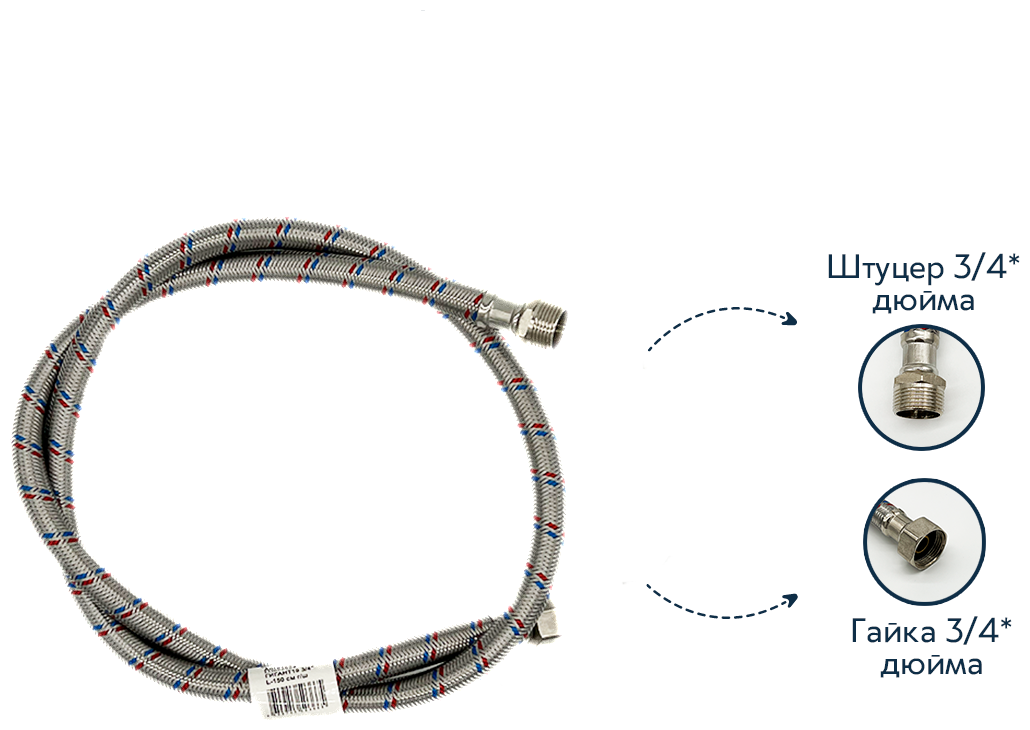 Гибкая подводка 3/4"-3/4" гайка-штуцер 60 см