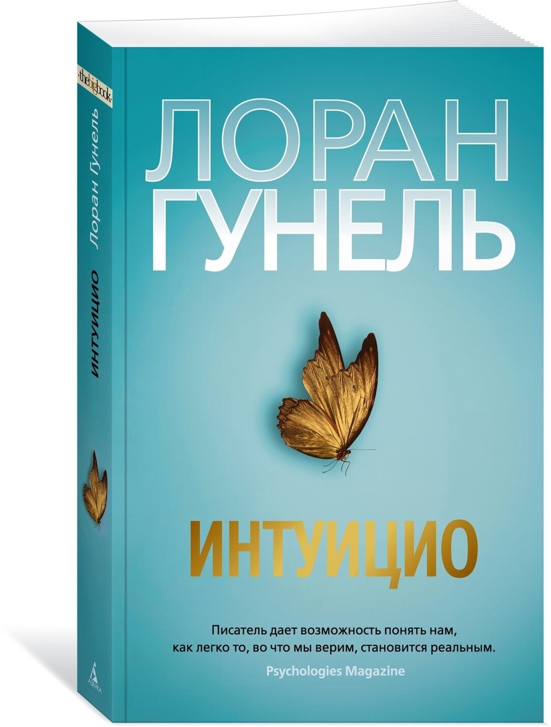 Интуицио (Лоран Гунель) - фото №1