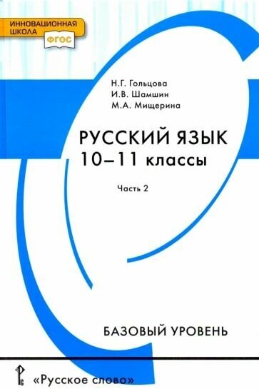 Русский язык. 10-11 классы. Базовый уровень. Учебник. В 2-х частях. Часть 2 - фото №1