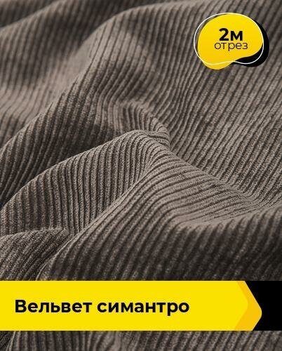 Ткань для шитья и рукоделия Вельвет "Симантро" 2 м * 150 см, коричневый 008
