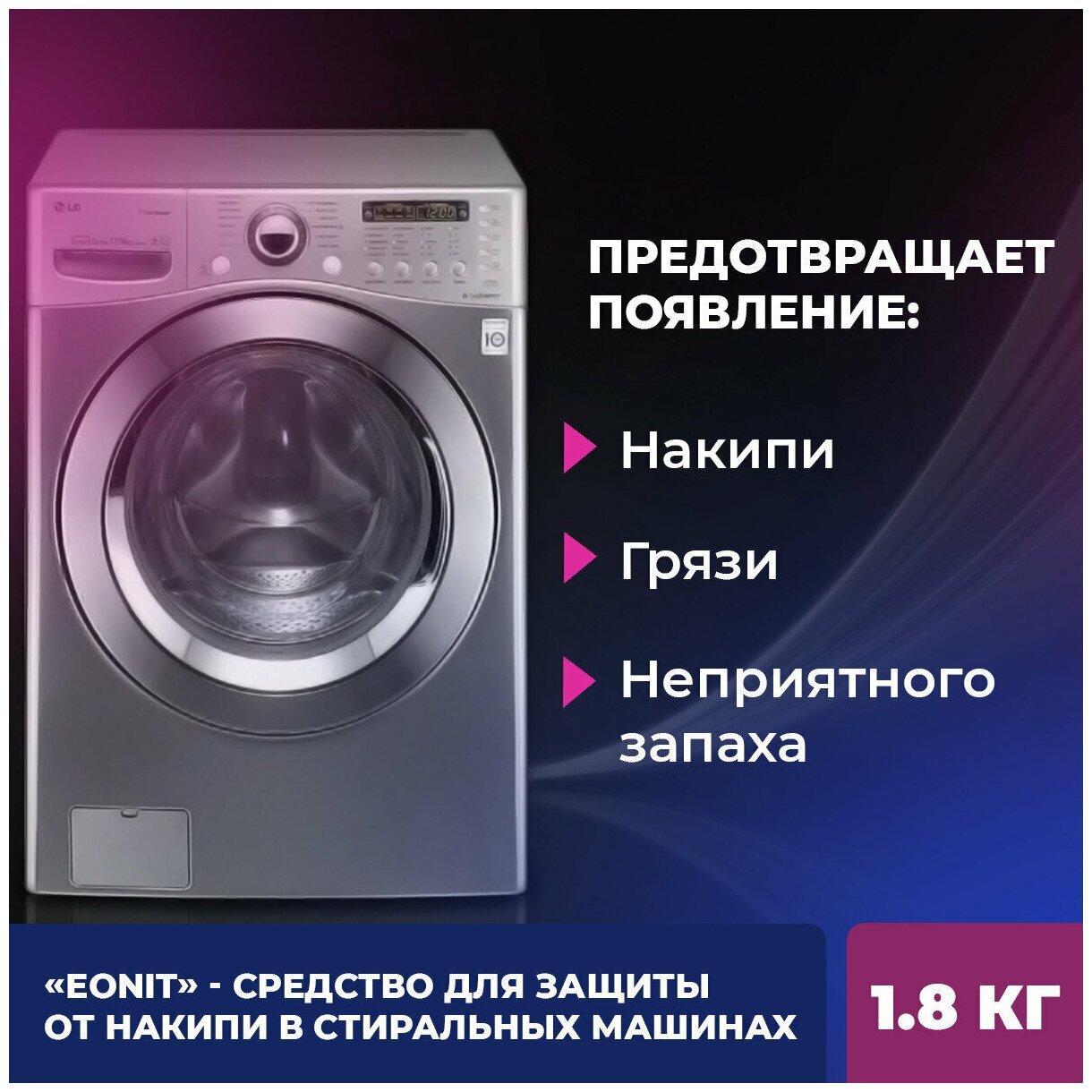 Средство для защиты от накипи в стиральных машинах EONIT Automatic, 1.8 кг, дозированное - фотография № 2