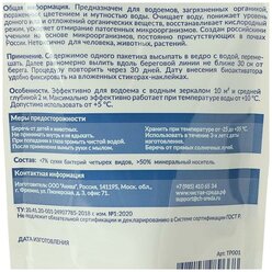 Биоактиваторы для очистки пруда "Пруд", дой-пакет, 60 гр