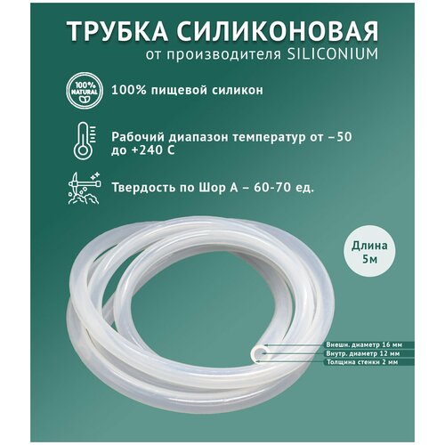 Силиконовая трубка внутренний D12 мм толщина стенки 2 мм 5 метров 209900₽
