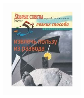 52 легких способа извлечь пользу из развода (Перрет)