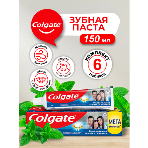 Colgate зубная паста Максимальная Защита от кариеса Свежая мята 150 мл. х 6 шт. зубная паста для чувствительных зубов и десен свежая мята от кариеса отбеливающая dentalux complex 3 2 шт х 125 мл