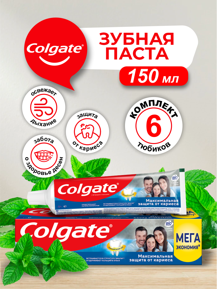 Colgate зубная паста Максимальная Защита от кариеса Свежая мята 150 мл. х 6 шт.